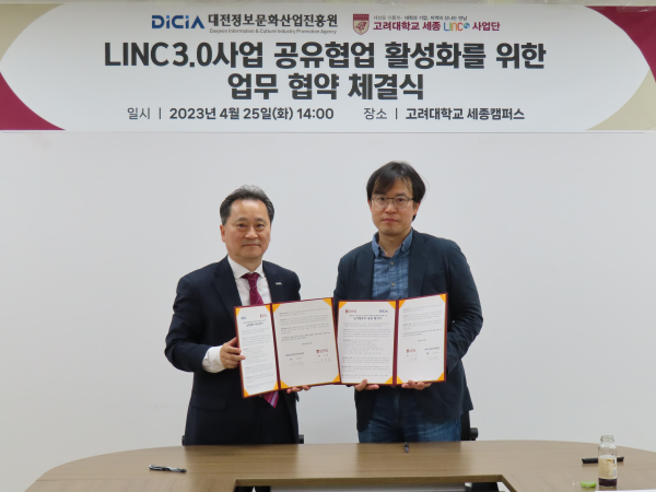 고려대 세종LINC3.0사업단-(재)대전정보문화산업진흥원 공유·협업을 위한 업무협약 체결식 모습