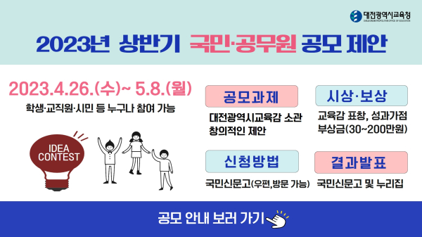 2023년 상반기 국민·공무원 제안 공모 개최