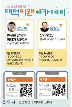 2023 내 일상이 즐거운 대덕 미래 아카데미 팸플릿