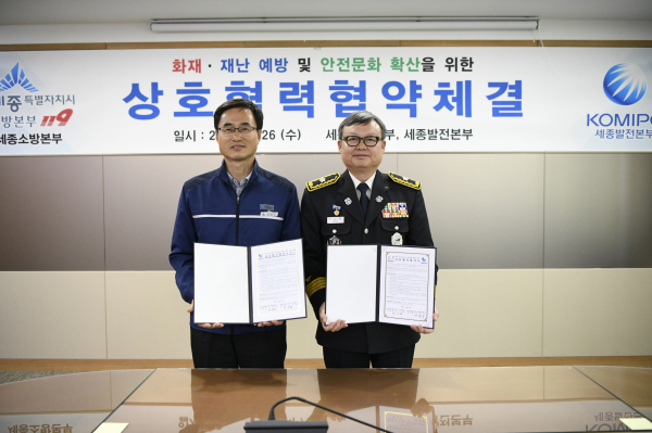 세종소방본부-한국중부발전 업무협약