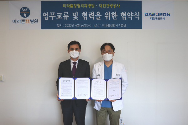 대전관광공사-마라톤정형외과병원, 업무협약 체결식 모습
