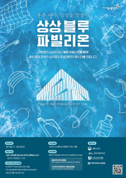 ‘상상 블루 파빌리온’ 모집 포스터