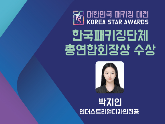 박지인 학생 “2023 대한민국 패키징대전” 학생부분 수상