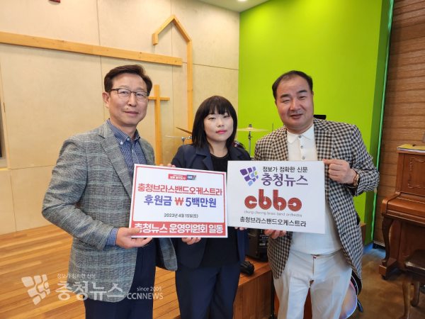 왼쪽부터 박길현 충청뉴스 운영위원장, 김지현 충청브라스밴드오케스트라 대표, 김거수 충청뉴스 대표