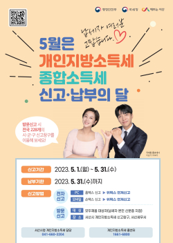 5월은 개인지방소득세, 종합소득세 신고 납부의 달 홍보물