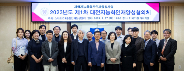지난 27일 대학 대회의실에서 ‘2023년 제1차 대전지능화인재양성협의체’ 개최
