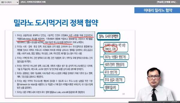 ‘지역먹거리계획의 이해’ 이러닝 강의 화면