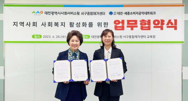 전경애 서구종합재가센터 센터장(사진 오른쪽)과 도정자 대전‧세종소비자공익네트워크 회장(사진 왼쪽)이 업무협약서를 들고 기념사진