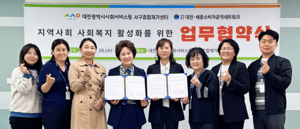 서구종합재가센터가 대전·세종소비자공익네트워크와 26일 업무협약을 맺었다.