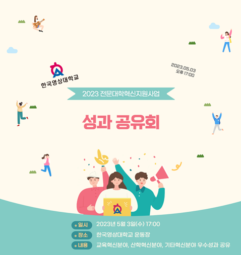 전문대학혁신지원사업 성과공유회 안내문