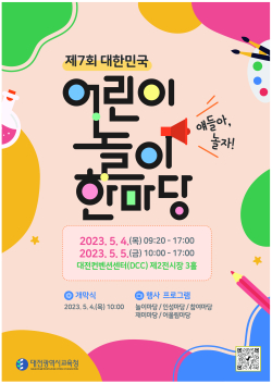 ‘제7회 대한민국 어린이 놀이 한마당’