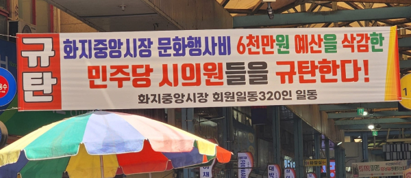 화지시장에 내걸린 현수막