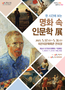 한 시간에 보는 명화 속 인문학 전 홍보물