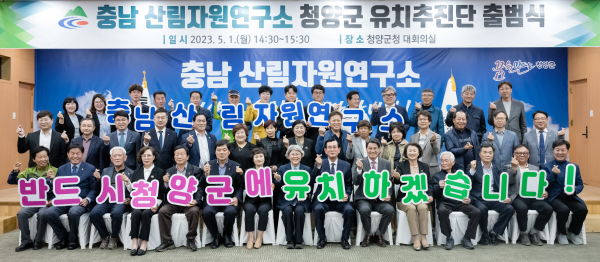 충남 산림자원연구소 ‘청양군 유치추진단’ 출범