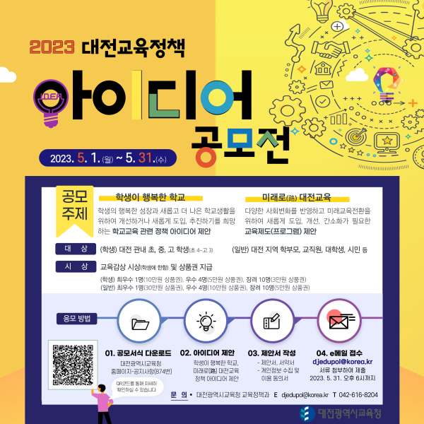 2023 대전교육정책 아이디어 공모전 포스터