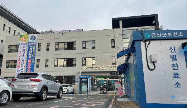 금산군 보건소