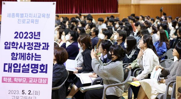 세종시 학생들이 대입 설명회에 참여해 입학사정관의 설명을 듣고 있다.