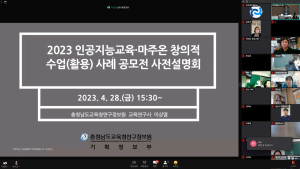 인공지능 교육·마주온 창의적 수업사례 공모전 사전설명회