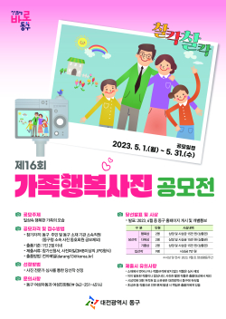 제16회 가족행복사진 공모전 포스터