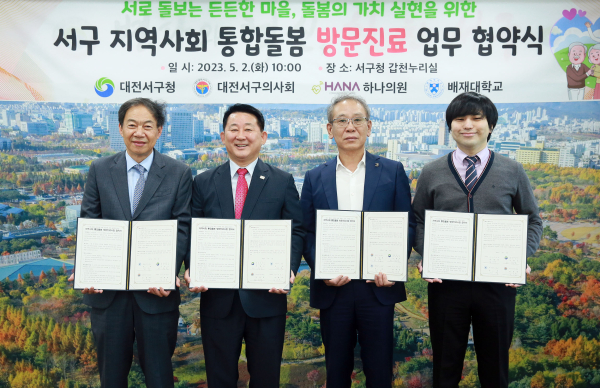 대전 서구 지역사회통합돌봄 방문진료사업 협약식  장면