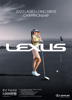 ‘2023 렉서스 레이디스 롱 드라이브 챔피언십’을 개최하고 오는 28일까지 예선전 진행