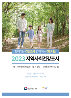 2023년 지역사회건강조사 포스터