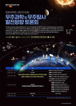 미래 우주로 나아가기 위한 우주과학 및 우주탐사 발전방향 토론회