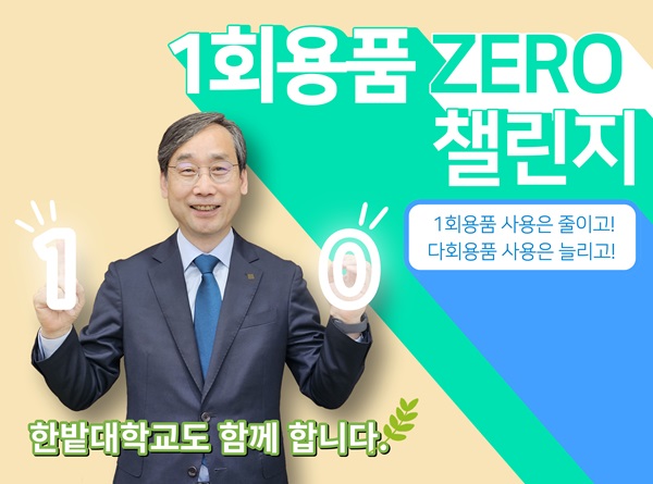 한밭대학교 오용준 총장