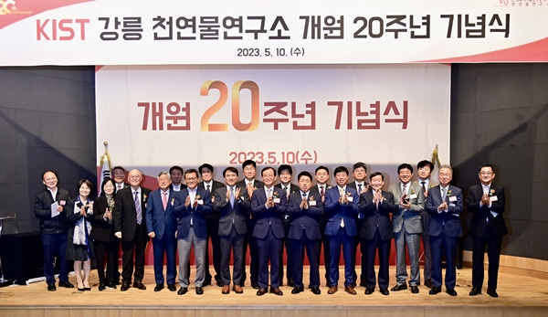KIST 강릉 천연물연구소 개원 20주년 기념식