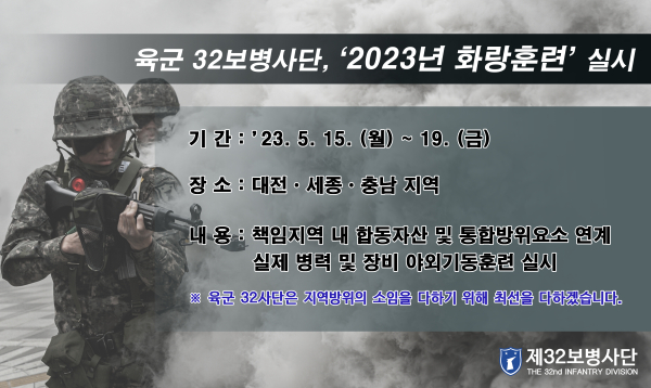 2023년 화랑훈련 실시 홍보물