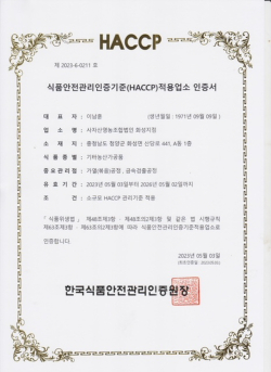 청양 ‘사자산영농조합법인’ HACCP 인증 획득