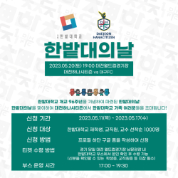 5월 20일 홈경기 ‘한밭대의 날’ 포스터