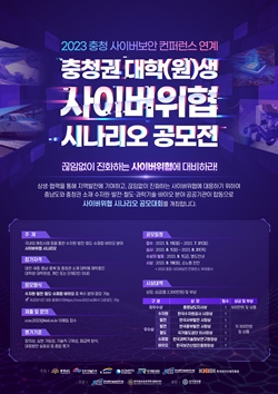 충청권 대학(원)생 사이버위협 사나리오 공모전