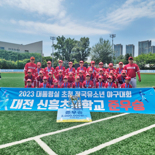대전신흥초 준우승 사진