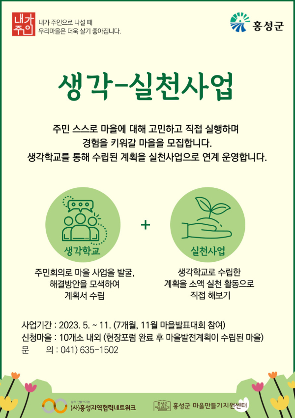 홍성군, '2023년 생각학교' 운영