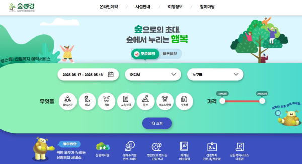 산림복지서비스 통합예약 플랫폼 ‘숲e랑’ 누리집 초기 화면.