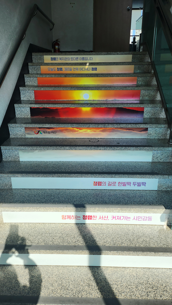 종합사회복지관 청렴계단