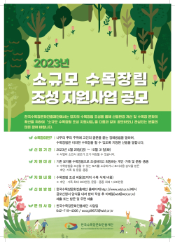 2023년 소규모 수목장림 조성 지원사업 공모 포스터