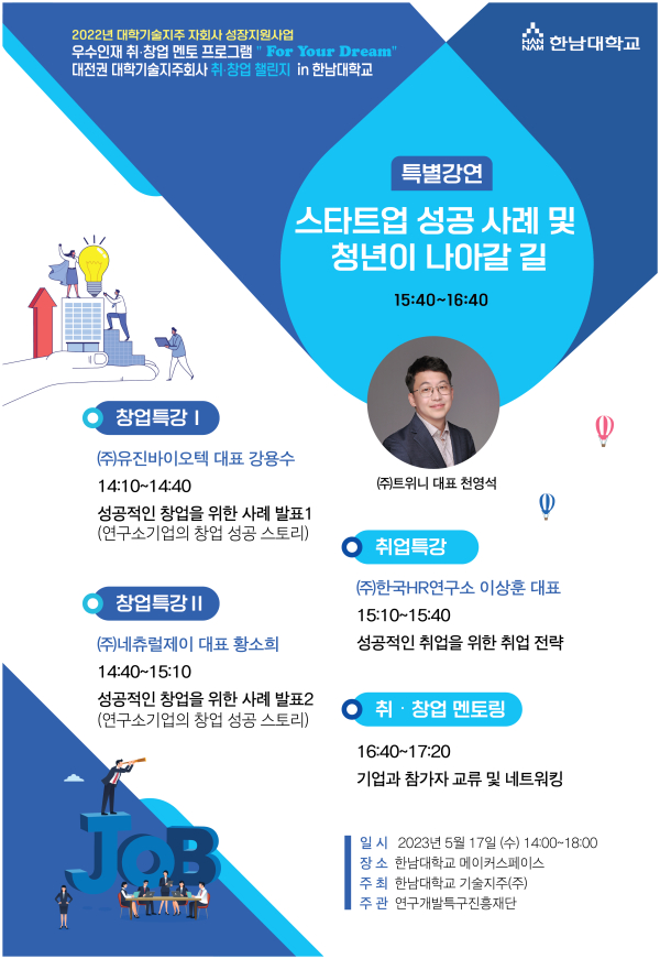 취·창업 멘토 프로그램 ‘For Your Dream’ 포스터