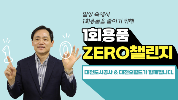 정국영 대전도시공사사장이 1회용품 제로 챌린지에 참여했다.