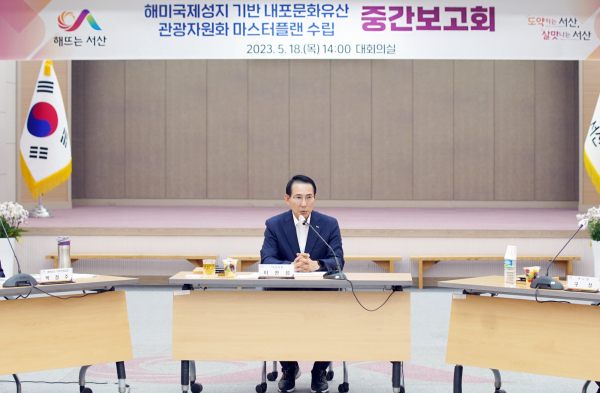 18일 시청 대회의실에서 열린 해미국제성지 기반 내포문화유산 관광자원화 마스터플랜 수립 용역 중간보고회 모습