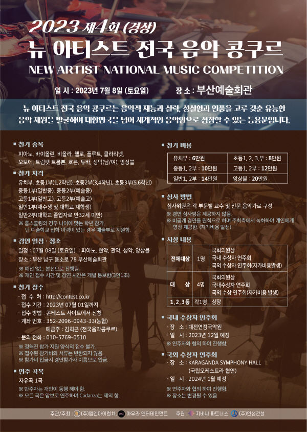 부산 뉴 아티스트 전국음악 콩쿠르 포스터.