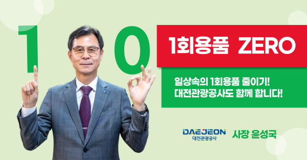 윤성국 사장,‘1회용품 제로 챌린지’캠페인 동참 모습