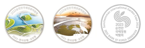 ‘2023순천만국제정원박람회 기념주화’ 이미지 은화 앞면과 뒷면
