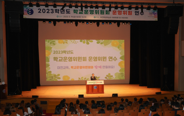 2023학년도 학교운영위원회 운영위원 연수 실시