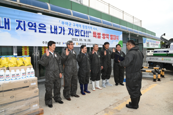 민관 구제역 청정지역 사수 특별방역 발대식