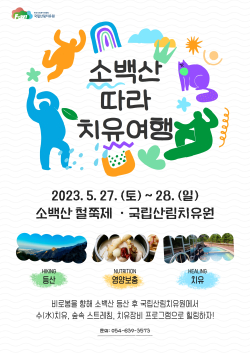 2023년 영주 소백산 철쭉제 연계 산림치유 특성화 프로그램「소백산 따라 치유여행」포스터.