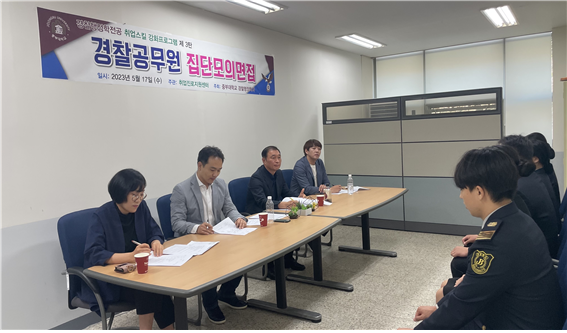 경찰공무원 면접 특강 및 실전모의면접 행사 진행