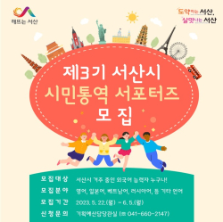 제3기 서산시 시민통역 서포터즈 모집 홍보물