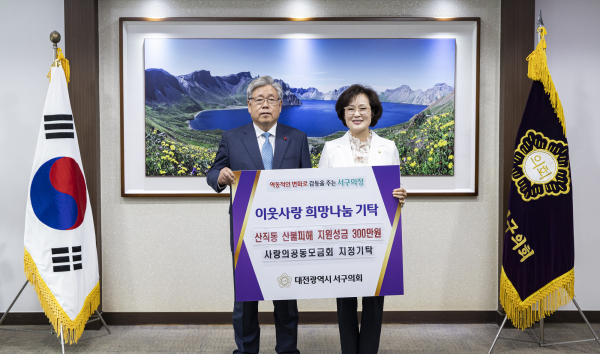 대전 서구의회, 산직동 산불 피해 성금 기탁식 모습